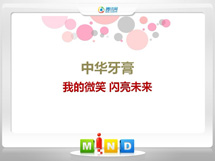 博尔塔拉中华牙膏——我的微笑闪亮未来